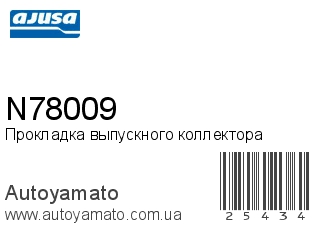Прокладка выпускного коллектора N78009 (AJUSA)